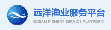 遠洋漁業服務平臺